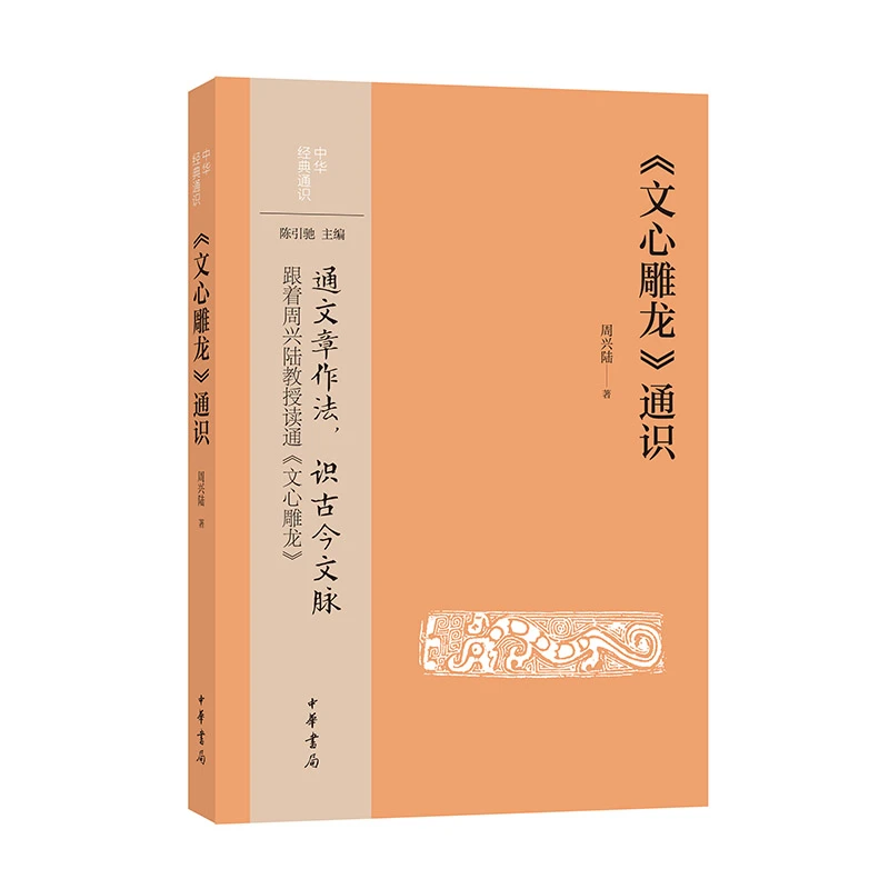 【当当】《文心雕龙》通识--中华经典通识