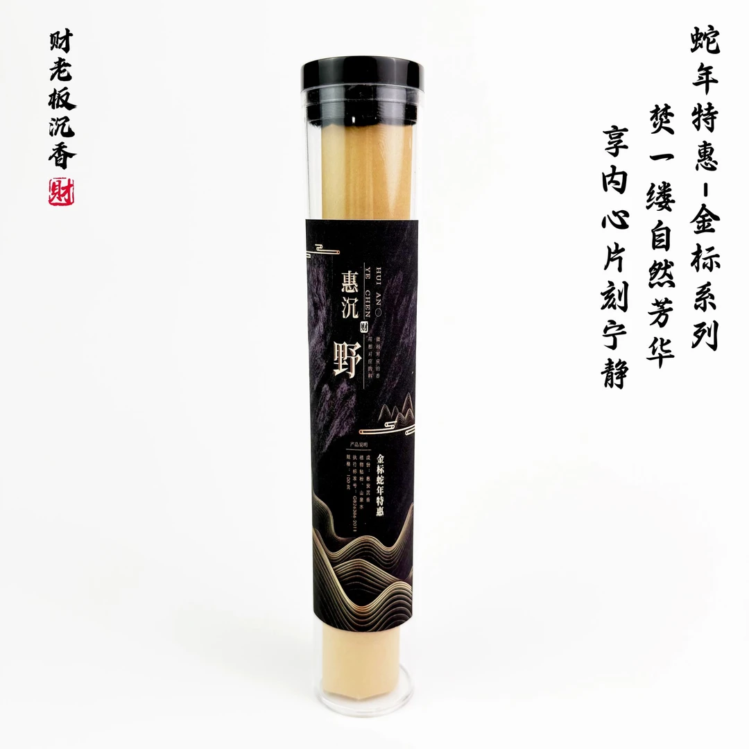 【财老板沉香】【金标蛇年特惠】惠安线香香薰100克