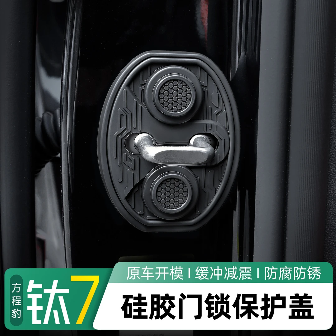 适用方程豹门锁盖内饰改装饰减震垫缓冲保护盖钛7专用汽车门锁套