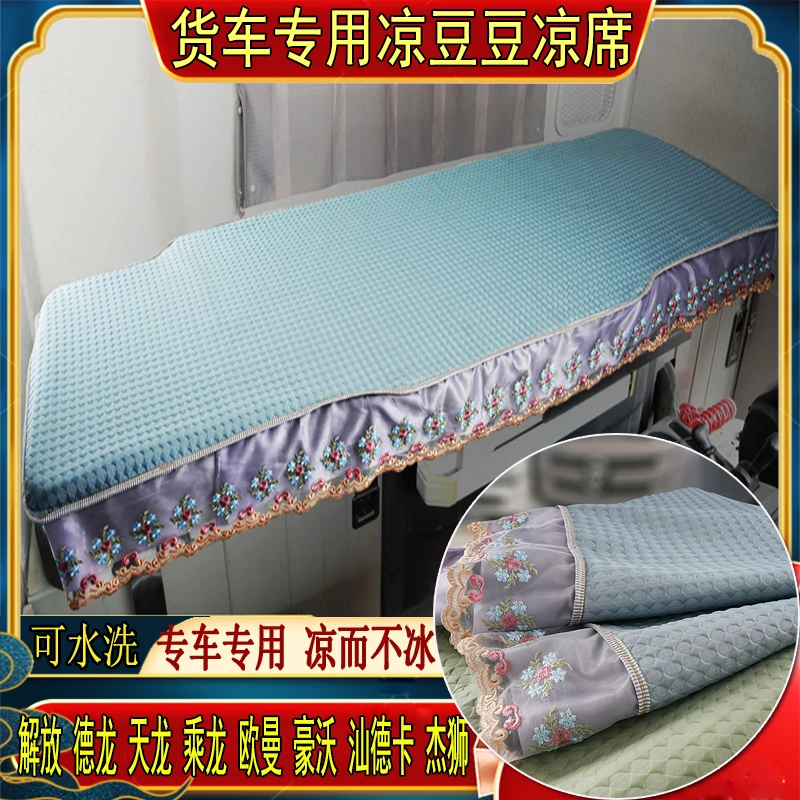货车解放j6欧曼乘德天龙豪沃三一汕德卡专用冰丝凉豆豆卧铺凉席垫