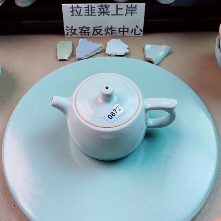 瓷片与王同行，汝你所愿