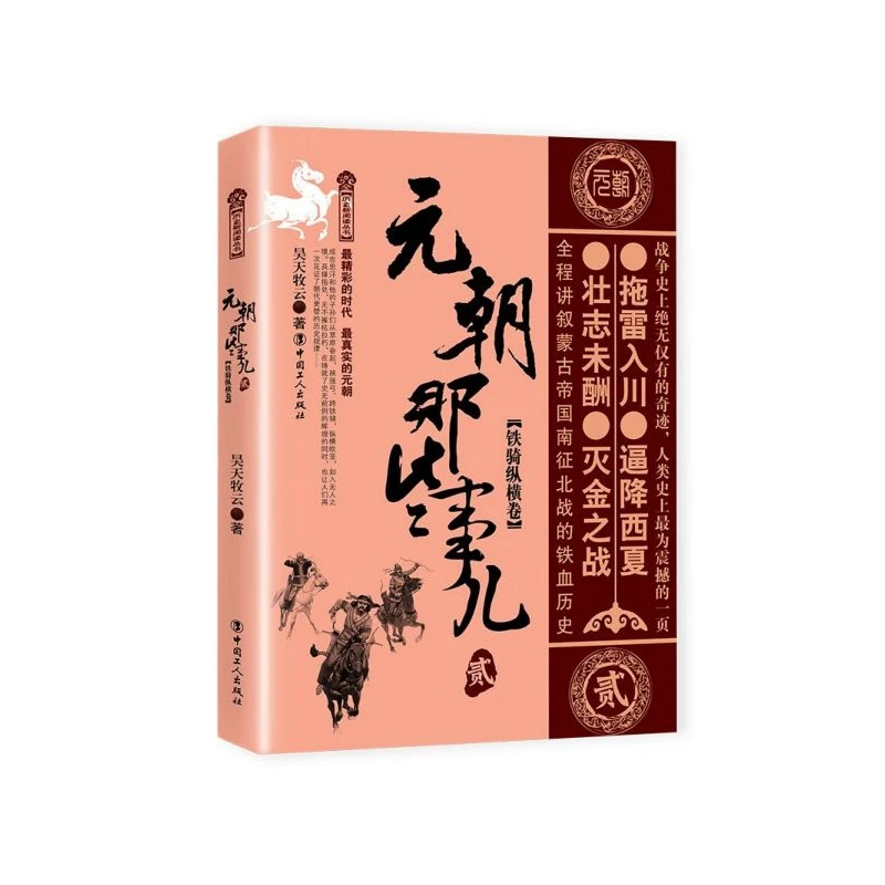 元朝那些事儿(2铁骑纵横卷)/历史新阅读丛书
