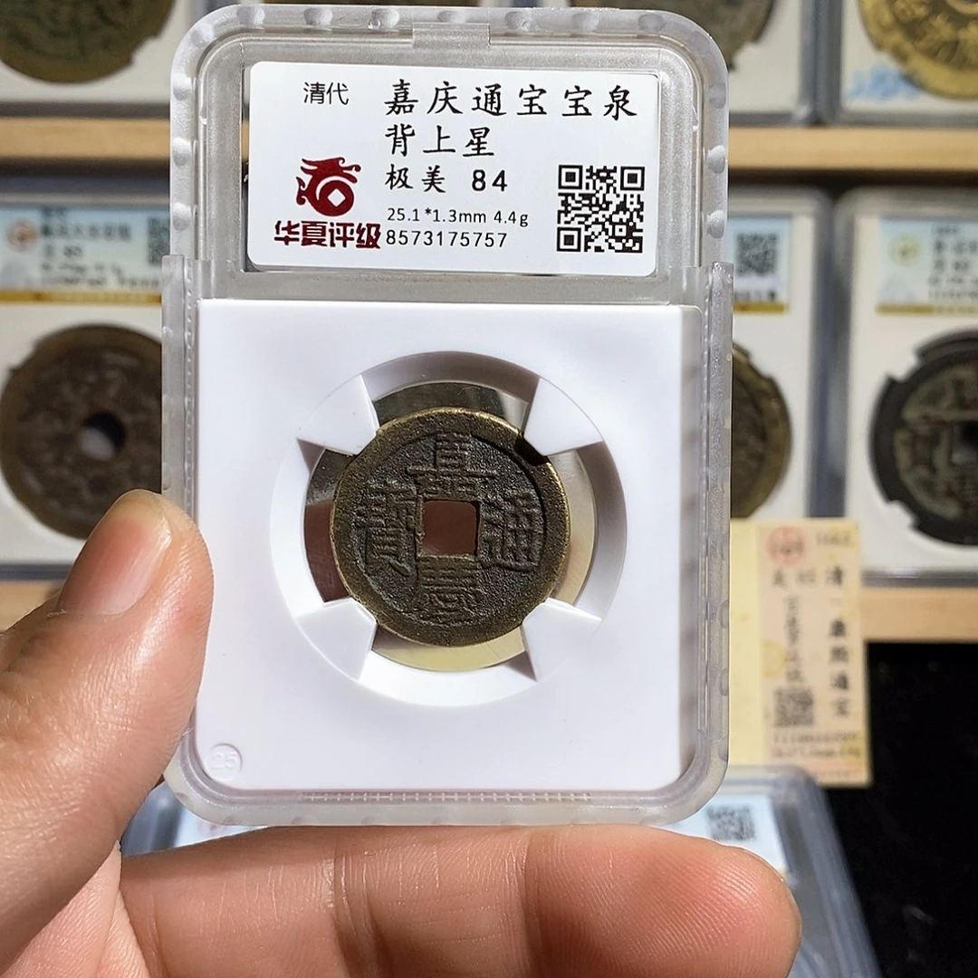 铜嘉庆通宝～德胜