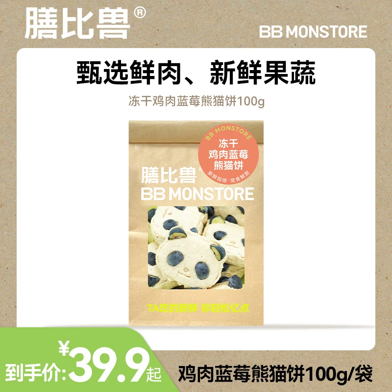 膳比兽【冻干2袋-100g】猫狗通用零食冻干鸡肉蓝莓熊猫饼100g
