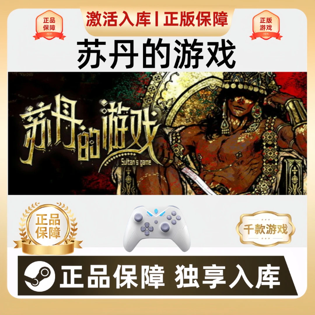 Steam苏丹的游戏 Sultan's Game pc游戏手柄 steam入库