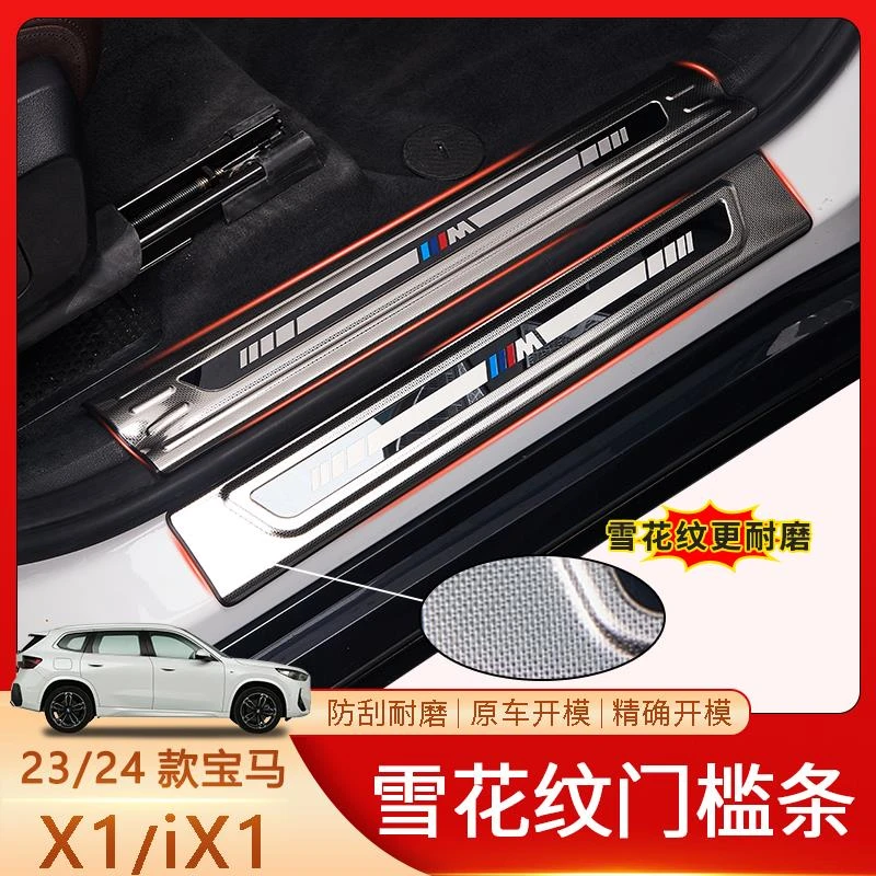 适用于宝马X1加宽雪花纹门槛条门槛防护贴件304不锈钢雪花纹耐磨