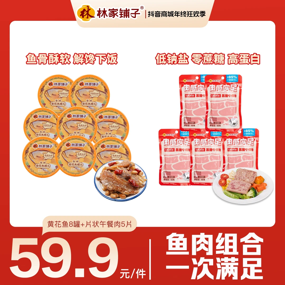 【官方旗舰店】林家铺子香酥黄花鱼罐头8罐午餐肉5片即食美味