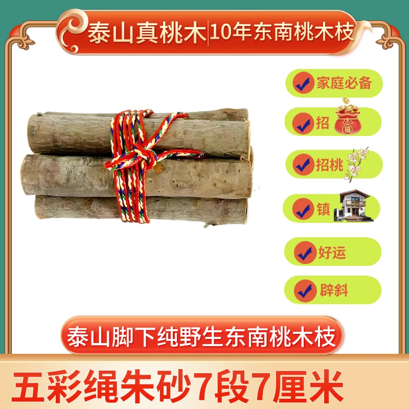 正宗东南向桃木枝五彩绳手工编织挂件饰五彩绳纳财防惊