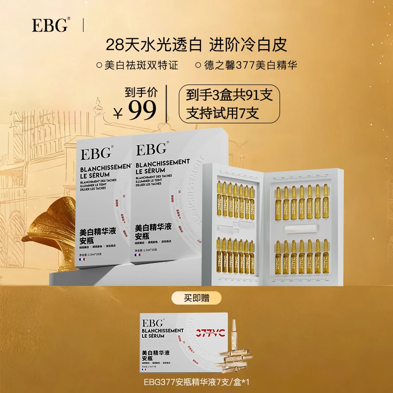 【林晓格专属】EBG377美白精华液安瓶烟酰胺VC淡斑抗氧化提亮