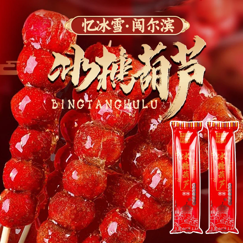 东北糖葫芦酸甜可口纯传统工艺制作8顺丰包邮老味道