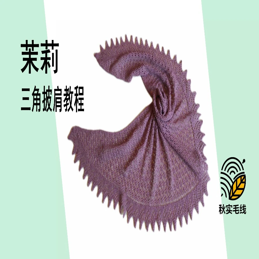 茉莉---三角披肩教程