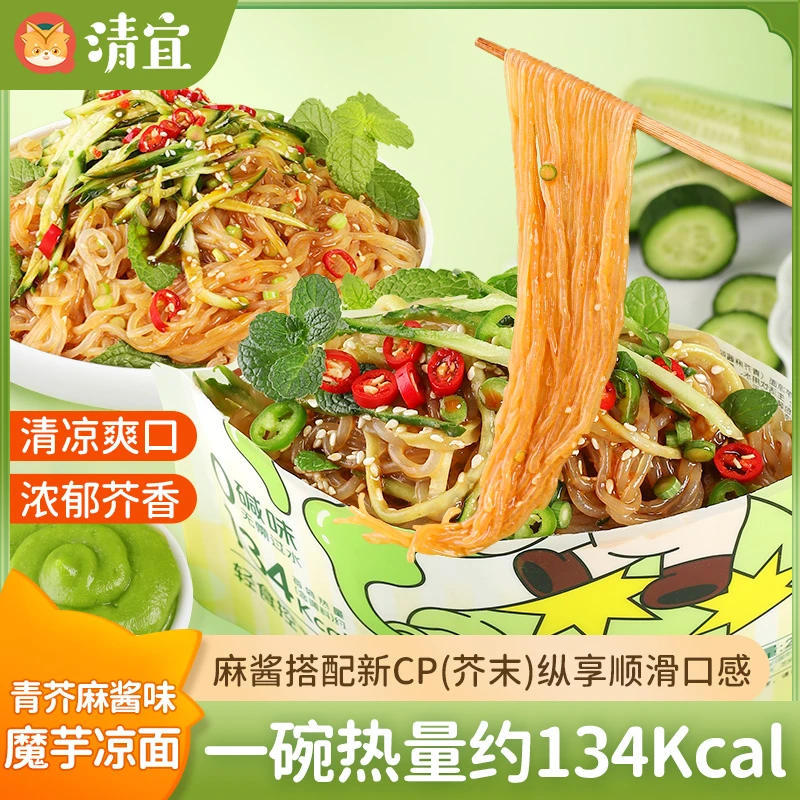 清宜 魔芋凉面 青芥麻酱糖醋麻辣多口味速食新口味代餐清凉爽口