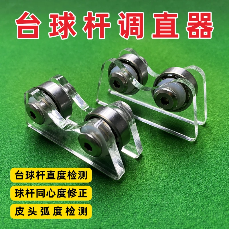 台球杆测直器测试滚轮测同心度的仪器测直神器测直度的用品摩天轮