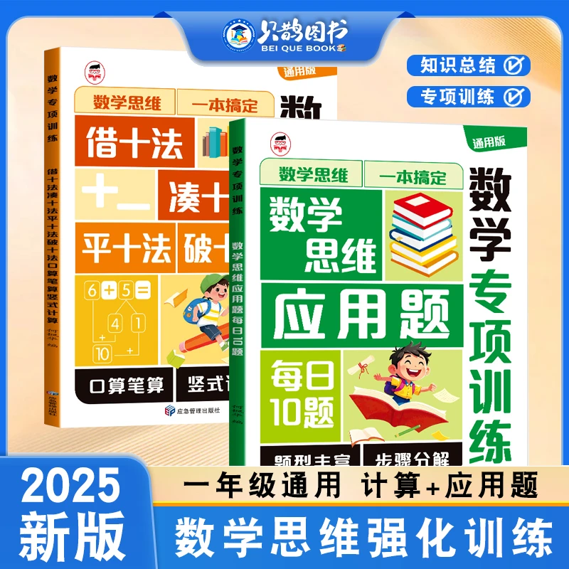 新版凑十法借十法破十法平十法四合一思维应用题一年级专项训练
