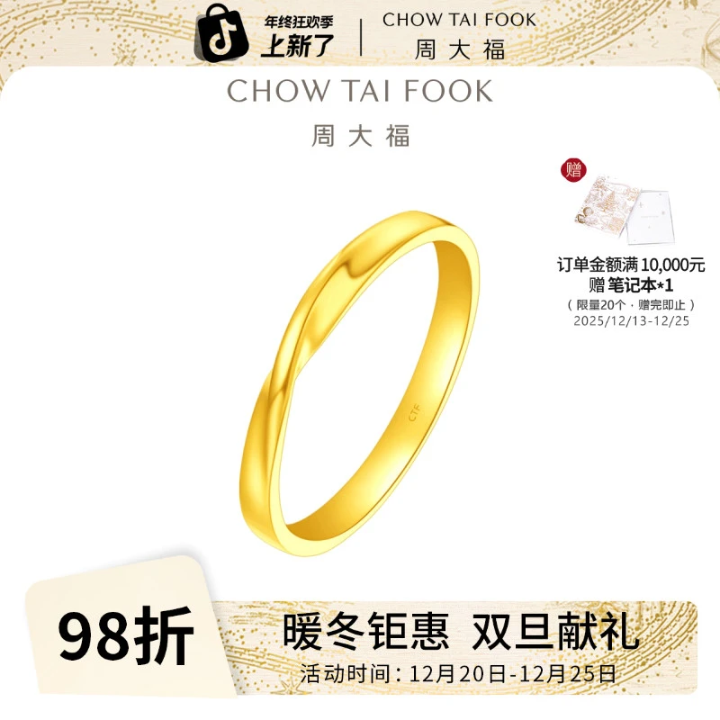 【周大福】周大福 不规则足金黄金戒指计价工费360@F230577