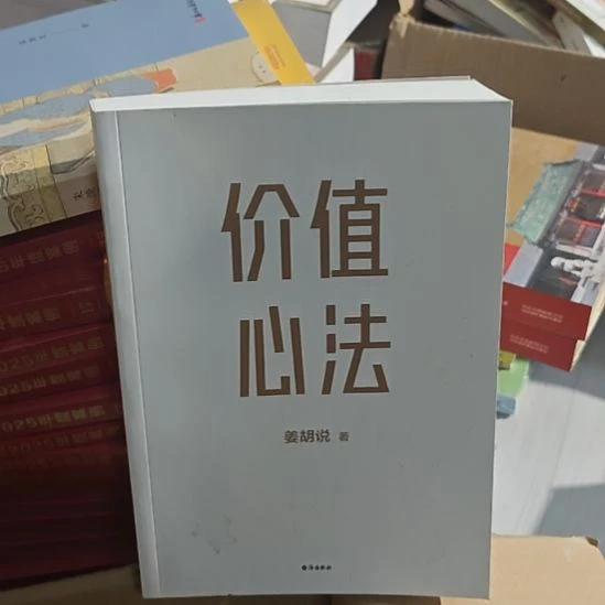 价值心法讲胡说著。