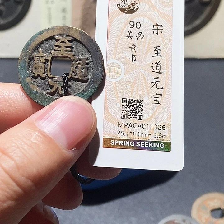 铜觅泉评级90分宋钱 董心