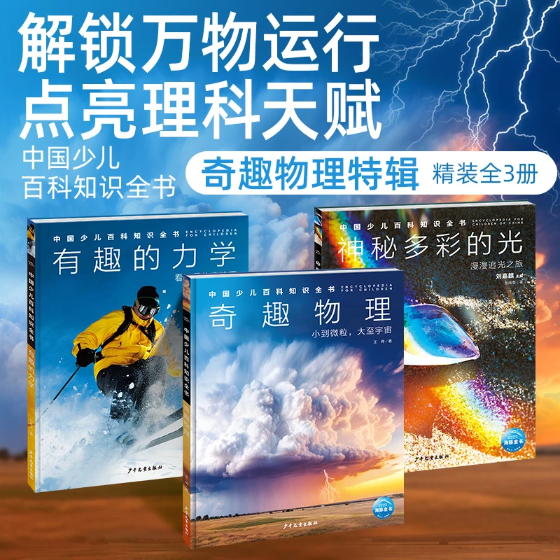 【海豚童书】中国少儿百科知识全书 物理系列3册 小学生科普书