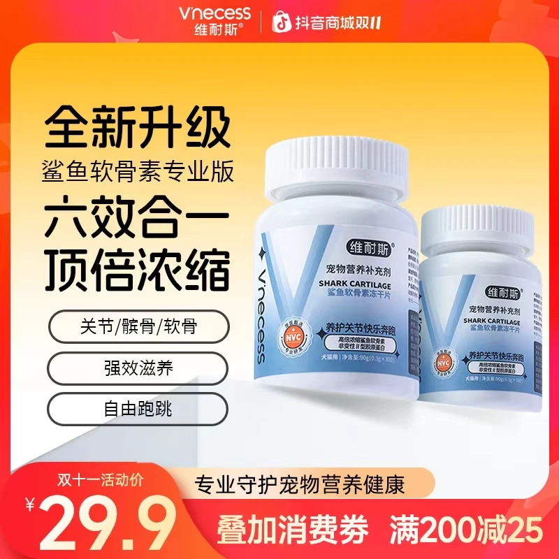 维耐斯鲨鱼软骨素鱼油狗狗猫犬通用呵护关节营养预防健骨钙片冻干