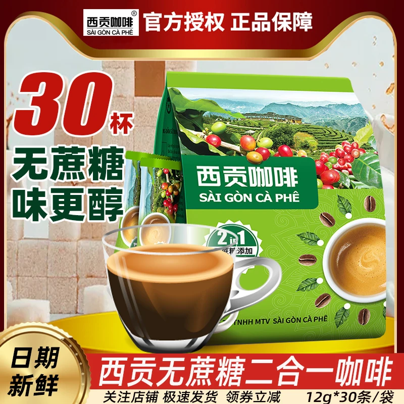 西贡咖啡二合一速溶咖啡粉无蔗糖360g提神冲饮30条装越南进口
