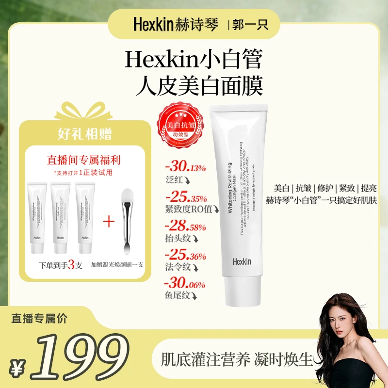 【郭一只专属】Hexkin赫诗琴小白管人皮美白面膜面部抗皱胶原软膜