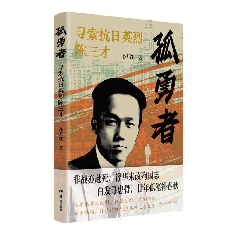 孤勇者：寻索抗日英烈陈三才 书籍 正版图书推荐 江苏人民出版社
