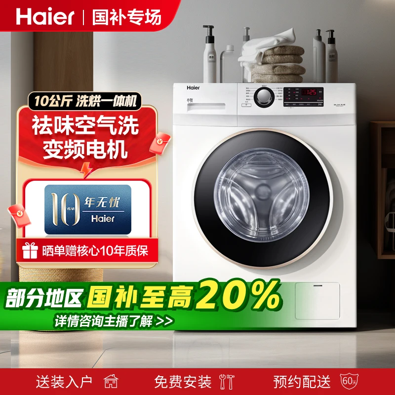 Haier/海尔洗衣机10公斤全自动滚筒家用大容量洗烘洗衣机一体机