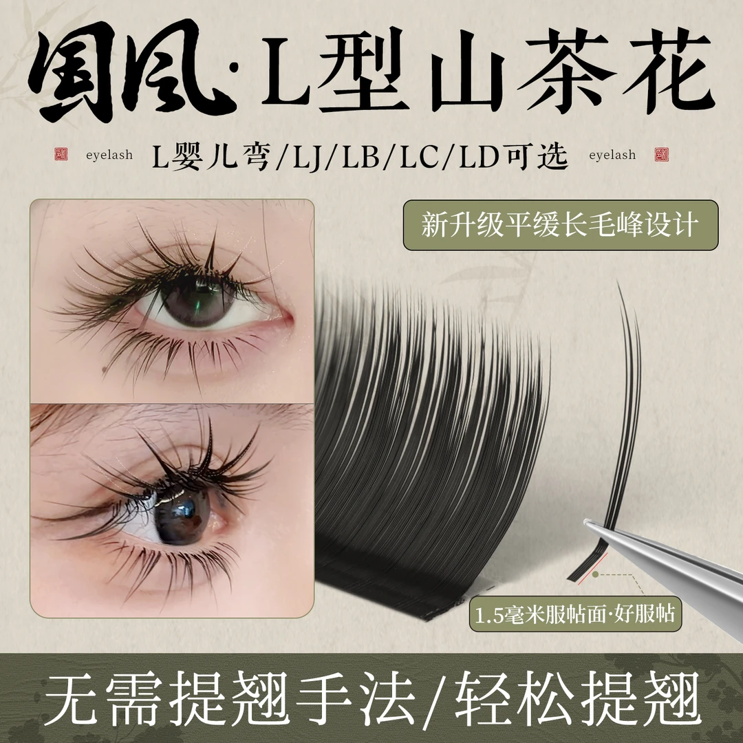 国风LC山茶花睫毛 美睫店专用嫁接新中式翘睫漫画款狐系多取不散