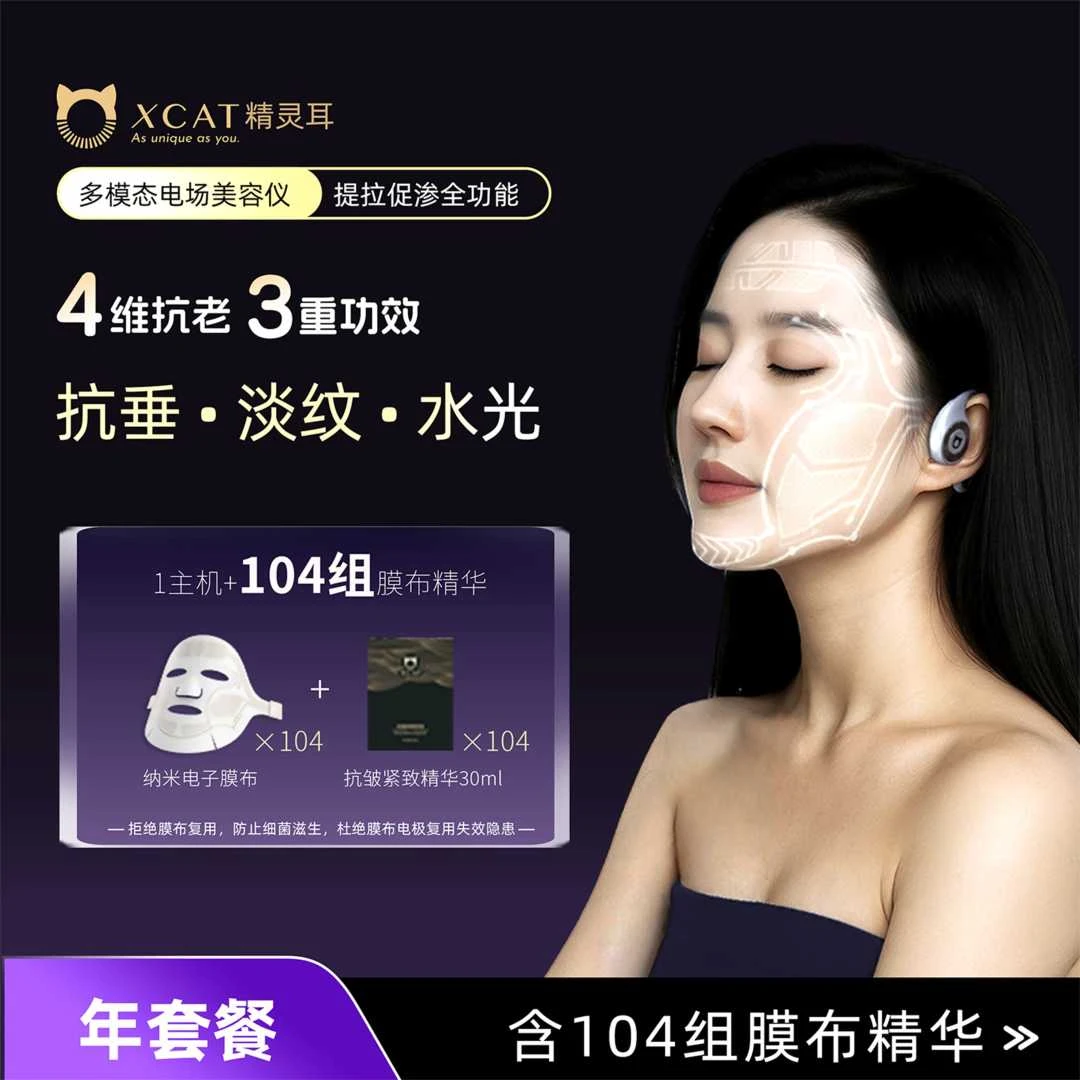 XCAT年套餐电子面膜仪补水光修护肌提拉紧致抗老淡纹家用美容仪器