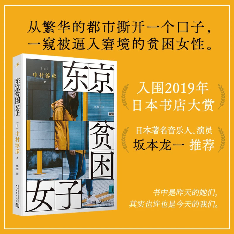 【文轩】东京贫困女子 外国现当代文学