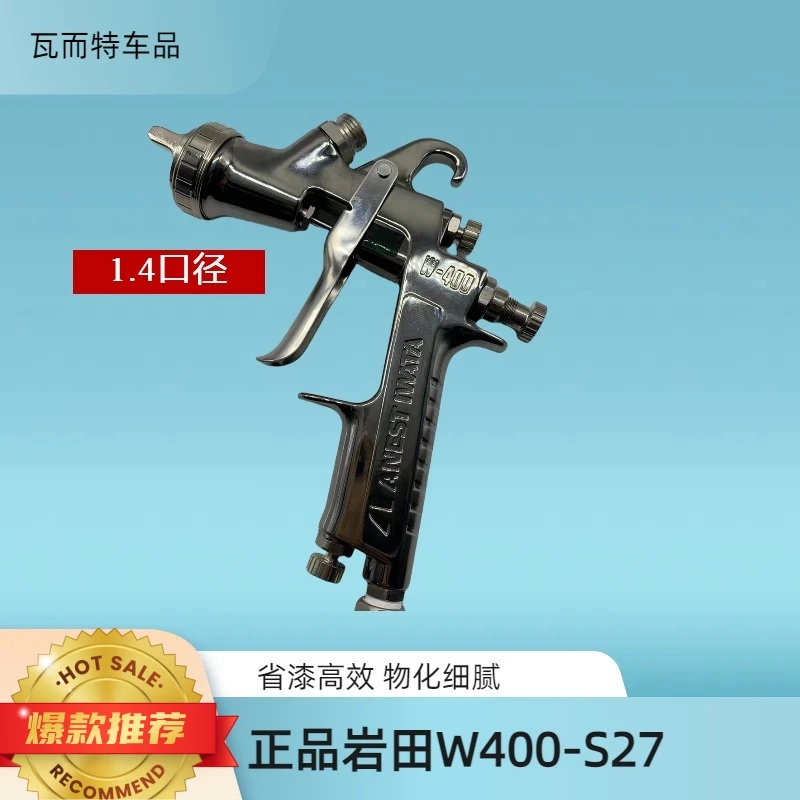 日本岩田W-400S27贝拉里亚喷枪喷漆口径1.4雾化油漆细腻