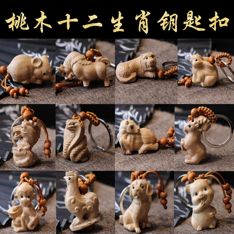 十二生肖桃木立体汽车钥匙扣挂件属鼠牛虎兔龙蛇马羊猴鸡狗猪吊坠