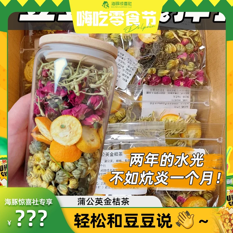 【海豚专属】蒲公英金桔水金银花茶菊花清润去泡水非养生茶包热火痘