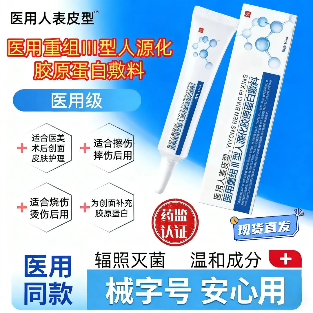 易孚朗朗医用重组人表皮生长医用重组三型人源化胶原蛋白修复敷料促进伤口创面愈合生长凝胶术后擦伤摔伤割伤创面愈合修复