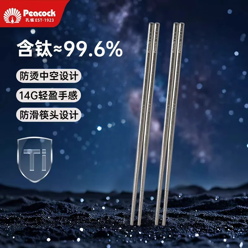 孔雀/Peacock纯钛筷子家用抑菌耐高温