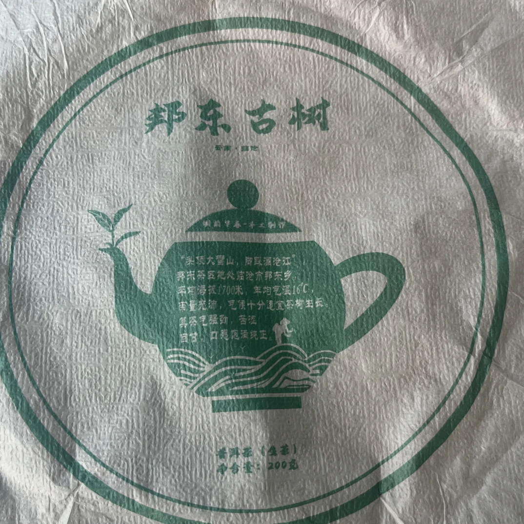 62号茶农-2014年邦东古树200克生茶饼