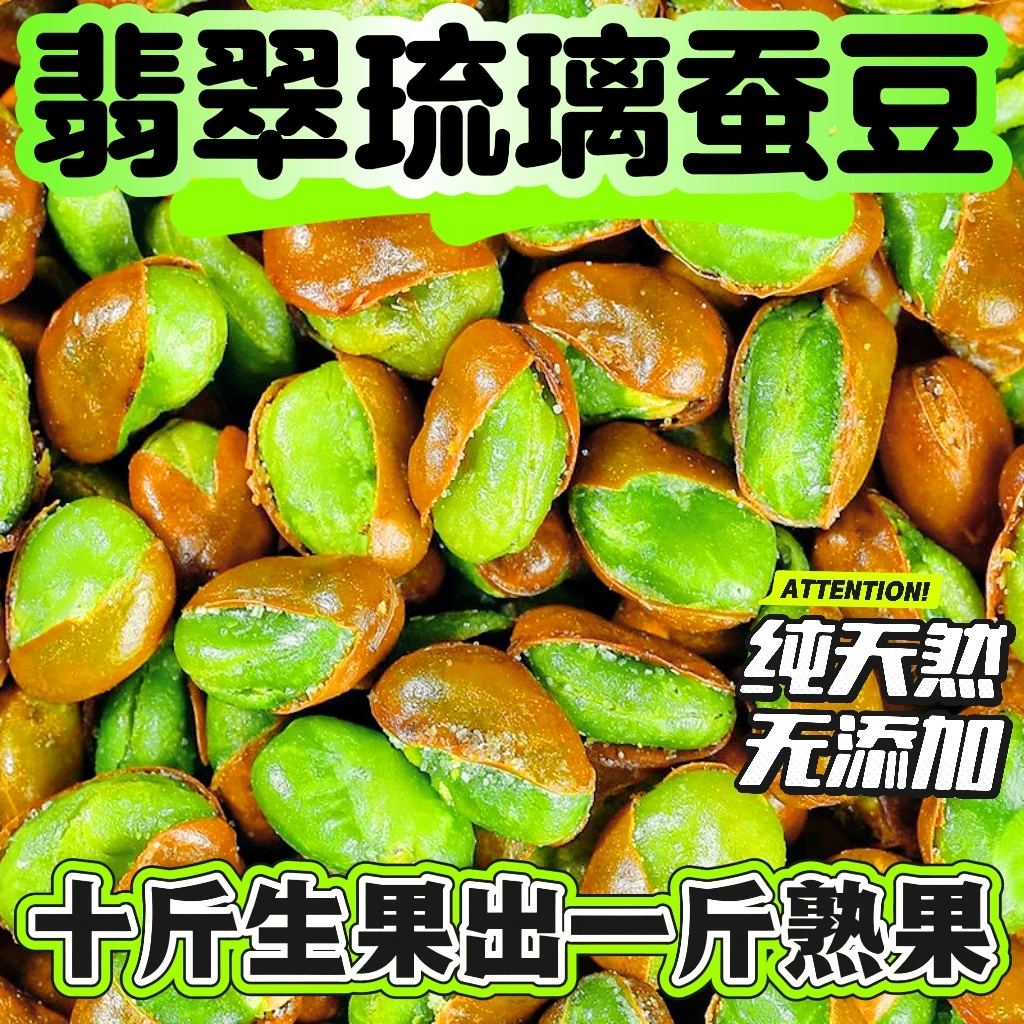 【买一袋送一袋】云南保山绿心带壳蚕豆香酥下酒必备下酒菜