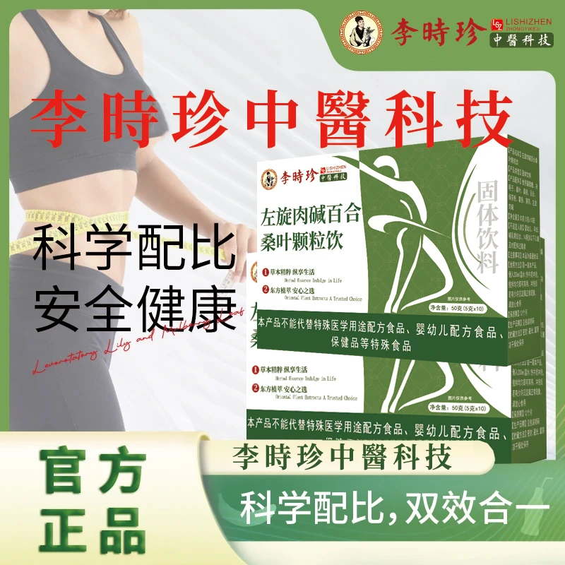 【李时珍】贵小腰左旋百合桑叶颗粒