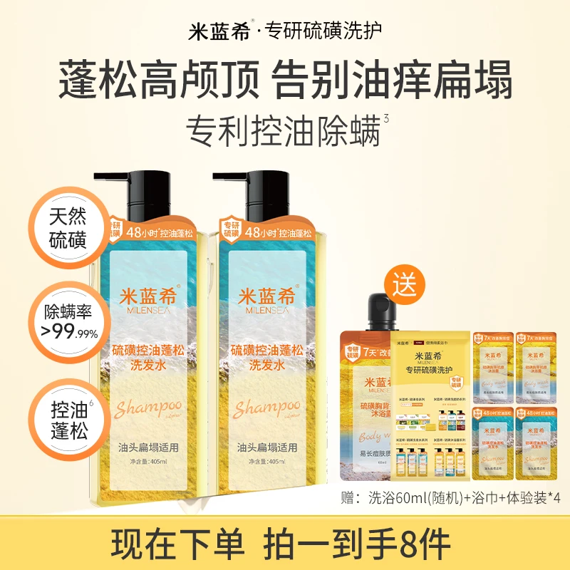米蓝希天然硫磺除螨洗发水控油止痒蓬松清爽柔顺高级香氛洗发露TL