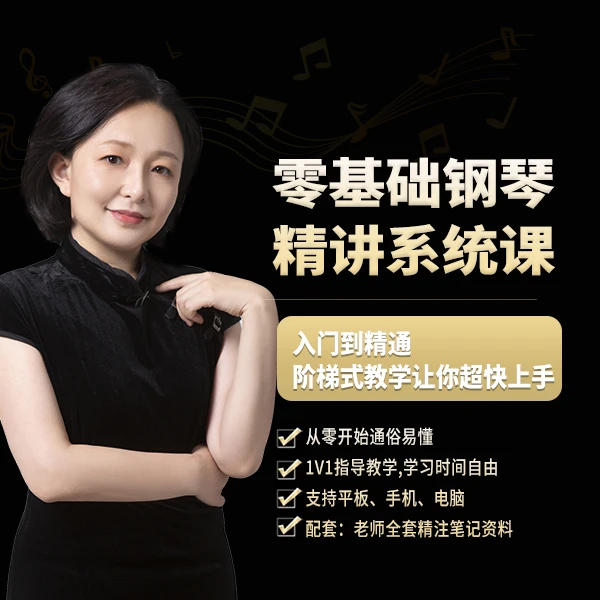 零基础钢琴精讲系统课（王梦甜）