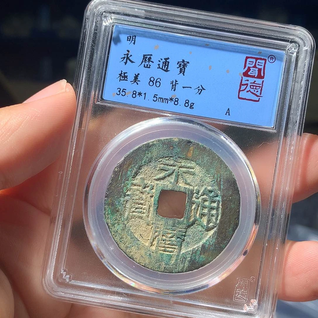 金属QY。永历通宝86分1041
