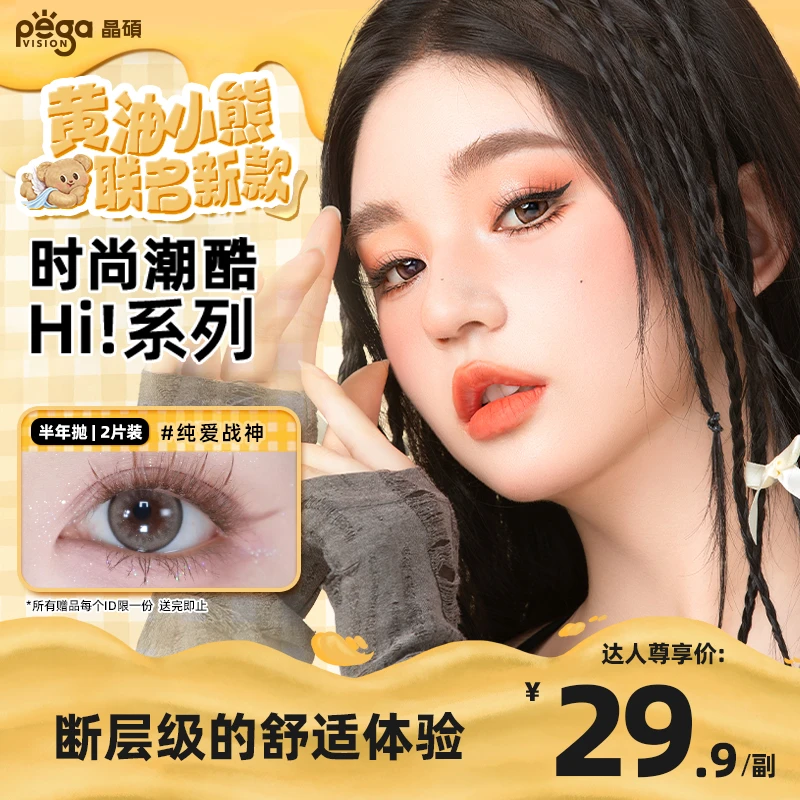 【镇店爆款】晶硕Hi！系列半年抛自然棕色轻混血亚裔素颜美瞳1副