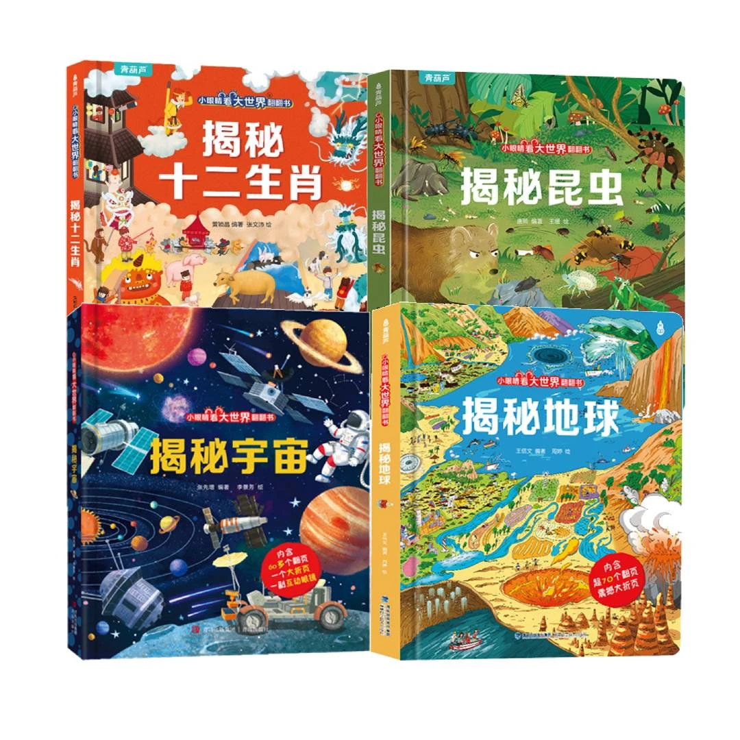 小眼睛看大世界翻翻书：揭秘地球/揭秘宇宙/揭秘十二生肖/揭秘