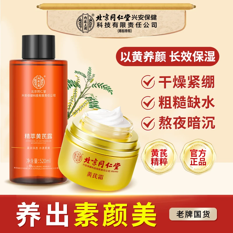 北京同仁堂内廷上用黄芪霜50g黄芪露520ml紧致抗皱去黄保湿补水