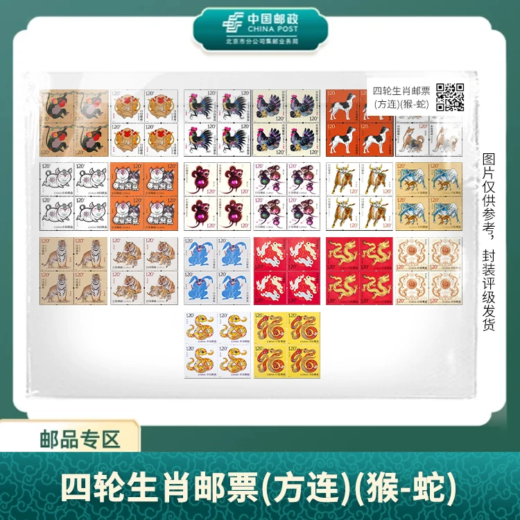 中国邮政-四轮生肖邮票(方连)(猴-蛇)S