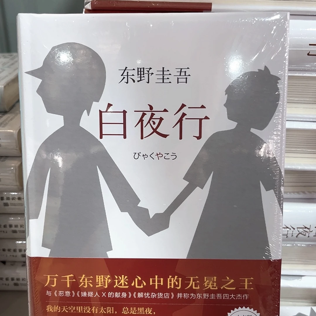 白夜行新书福利包邮
