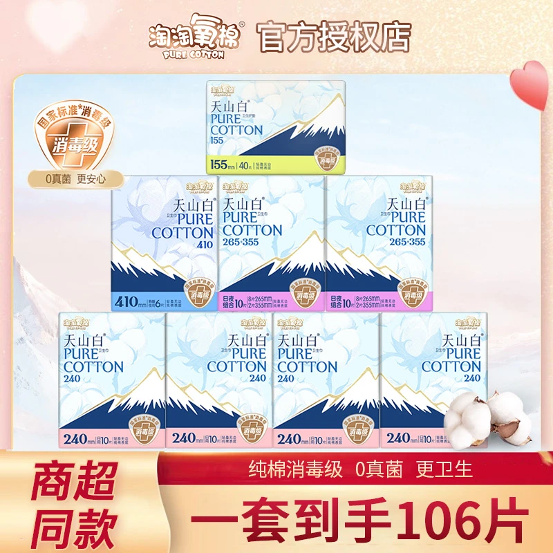 淘淘氧棉天山白卫生巾8包日夜用组合装纯棉透气消毒级姨妈巾正品