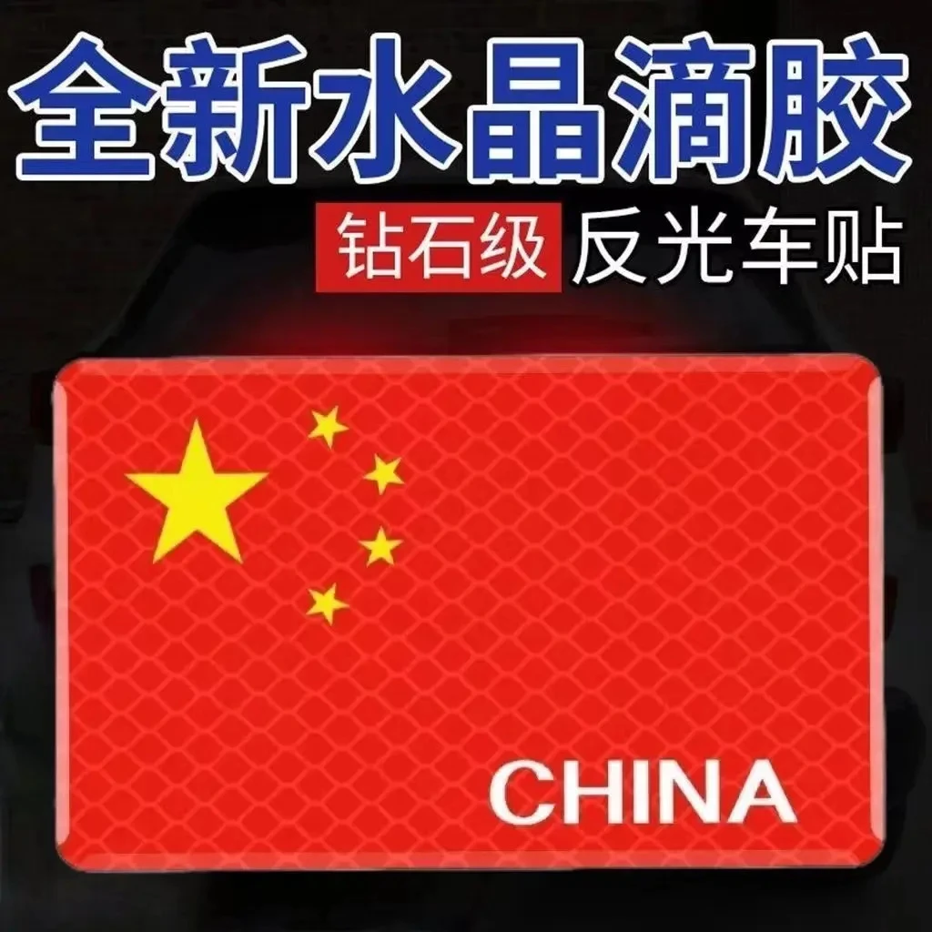 【首单一元】耐高温反光车贴国旗3d立体爱国防晒立体车身超强反光贴