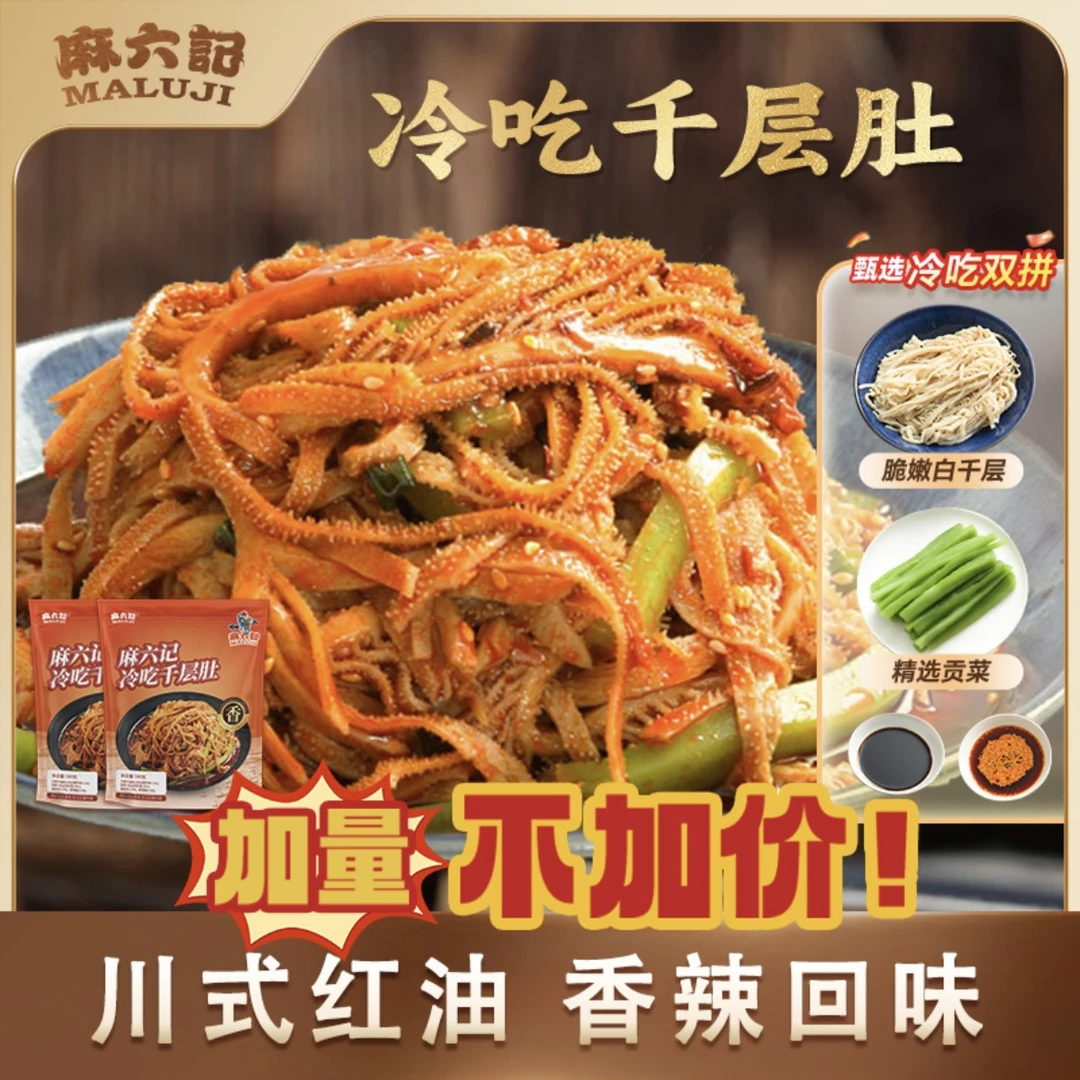 麻六记红油冷吃千层肚毛肚+贡菜开袋即食凉拌菜麻辣零食580g/袋