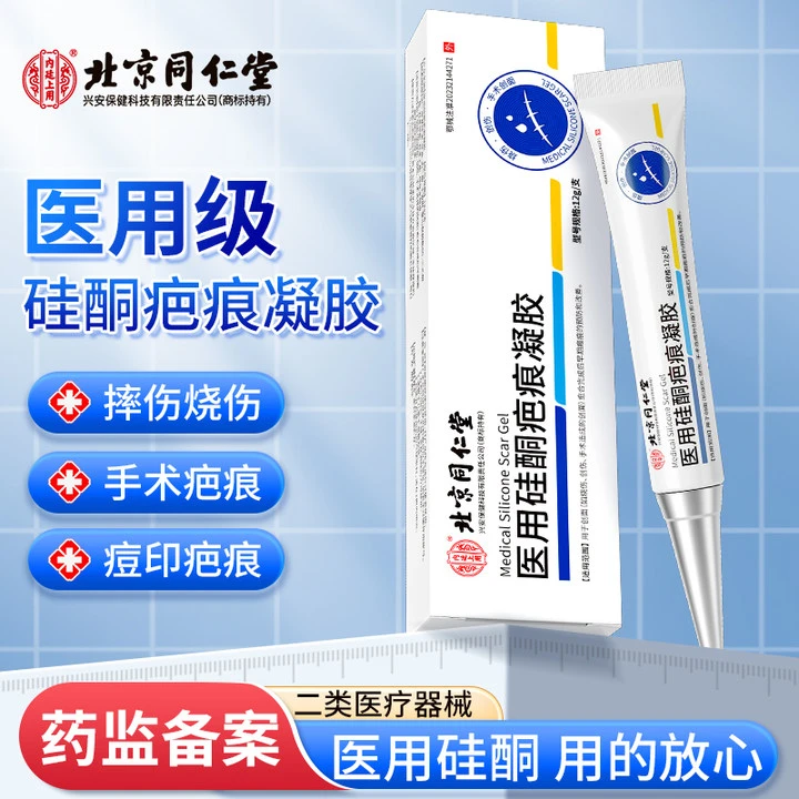 北京同仁堂内廷上用医用硅酮疤痕凝胶硅酮凝胶剖腹产术后痘印疤痕硅酮凝胶透明质硅酮凝胶儿童成人通用12g